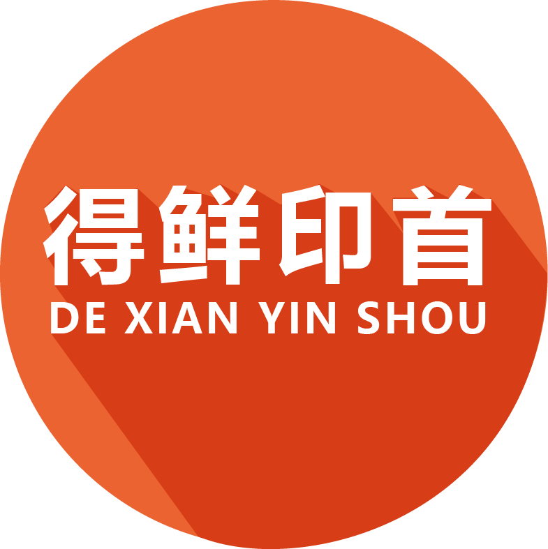 云南得鮮印首有限公司
